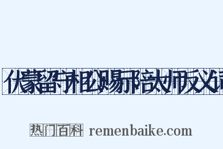 伏蒙留守相公赐示陪太师反义词是什么意思的图片